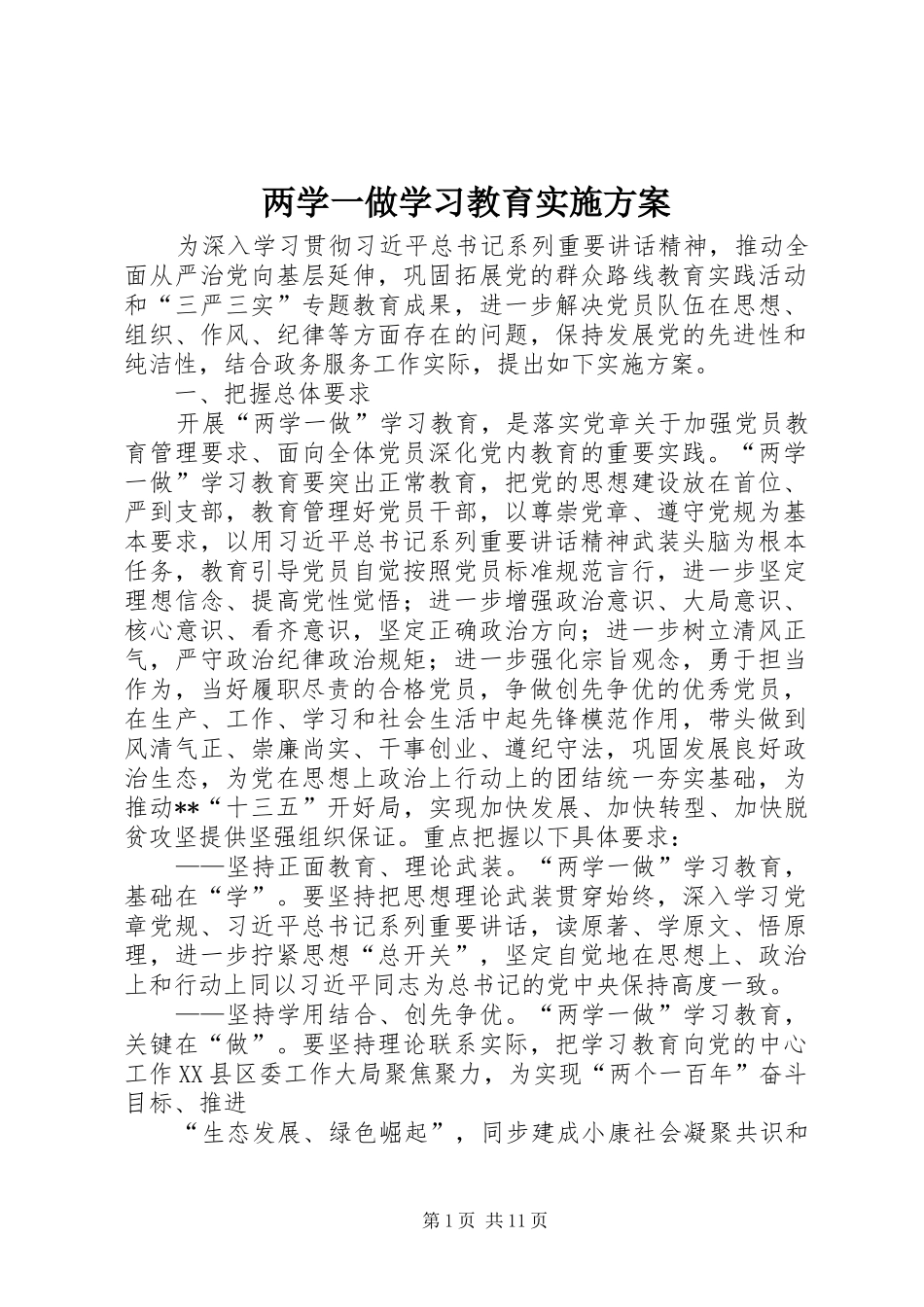 两学一做学习教育方案 _第1页