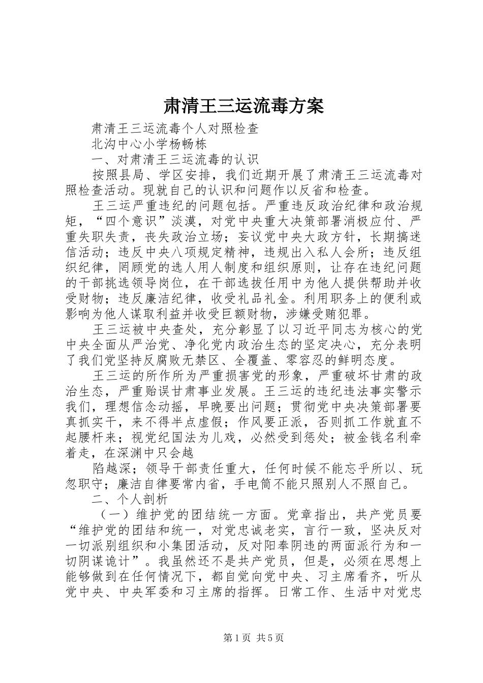 肃清王三运流毒实施方案 _第1页