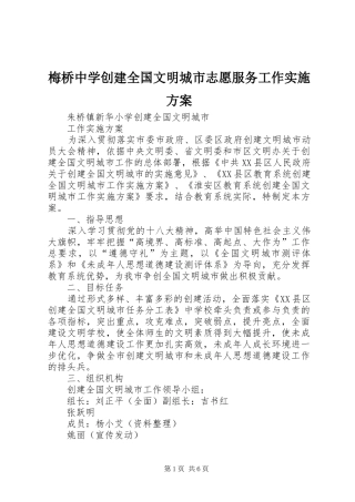 梅桥中学创建全国文明城市志愿服务工作方案 