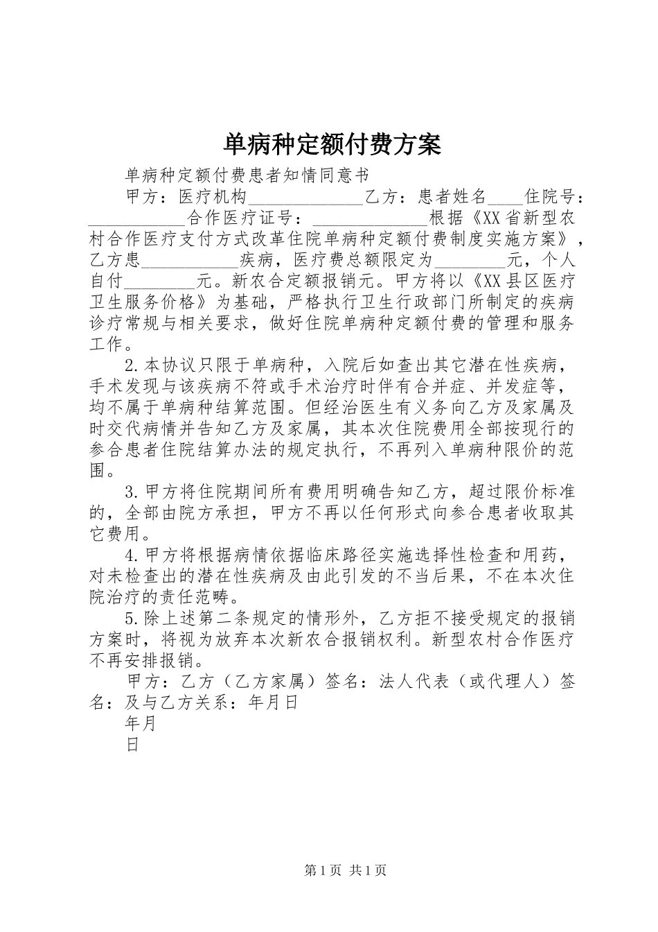 单病种定额付费实施方案 _第1页