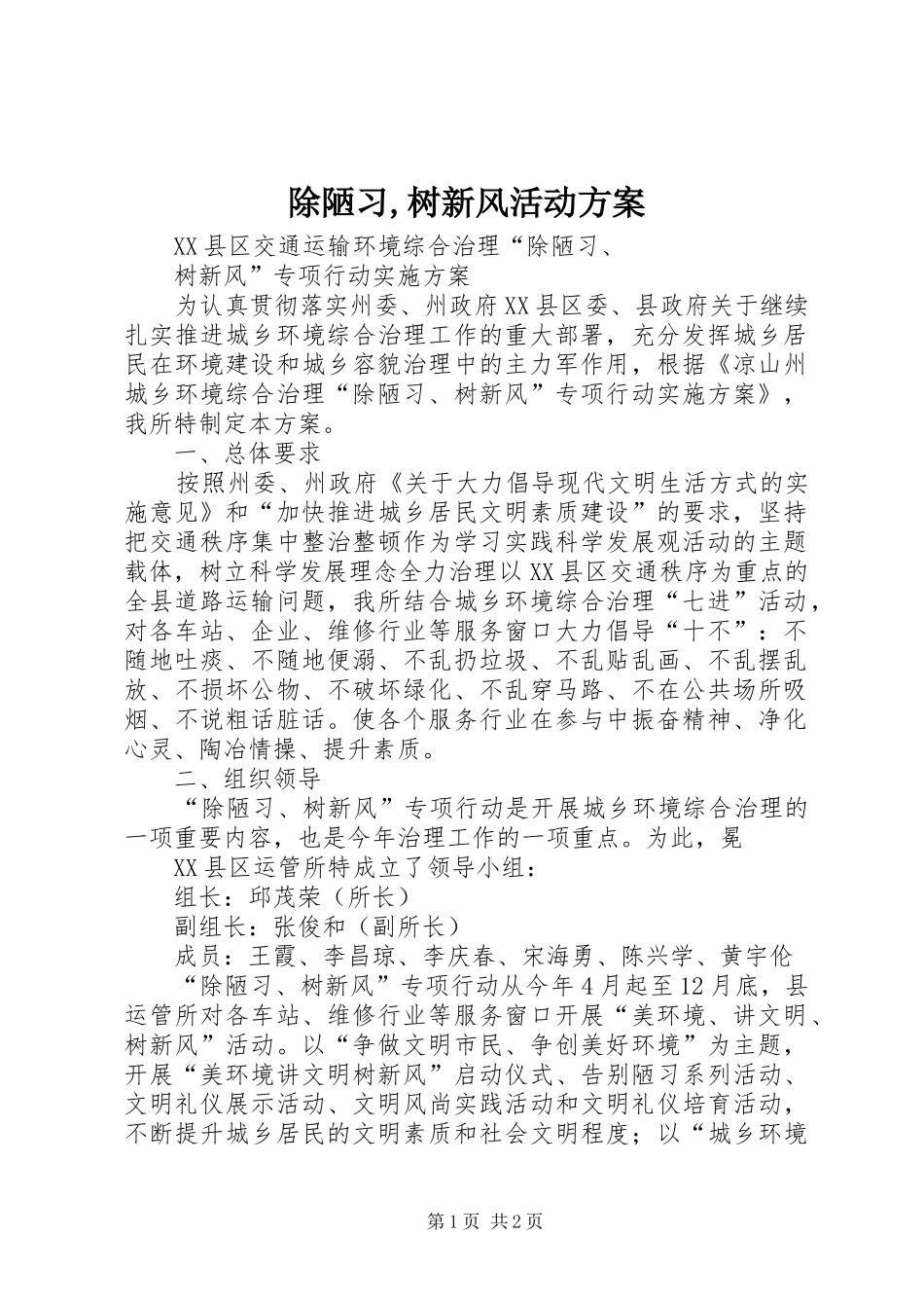 除陋习,树新风活动实施方案 _第1页
