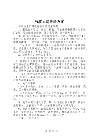 残疾人房改造实施方案 