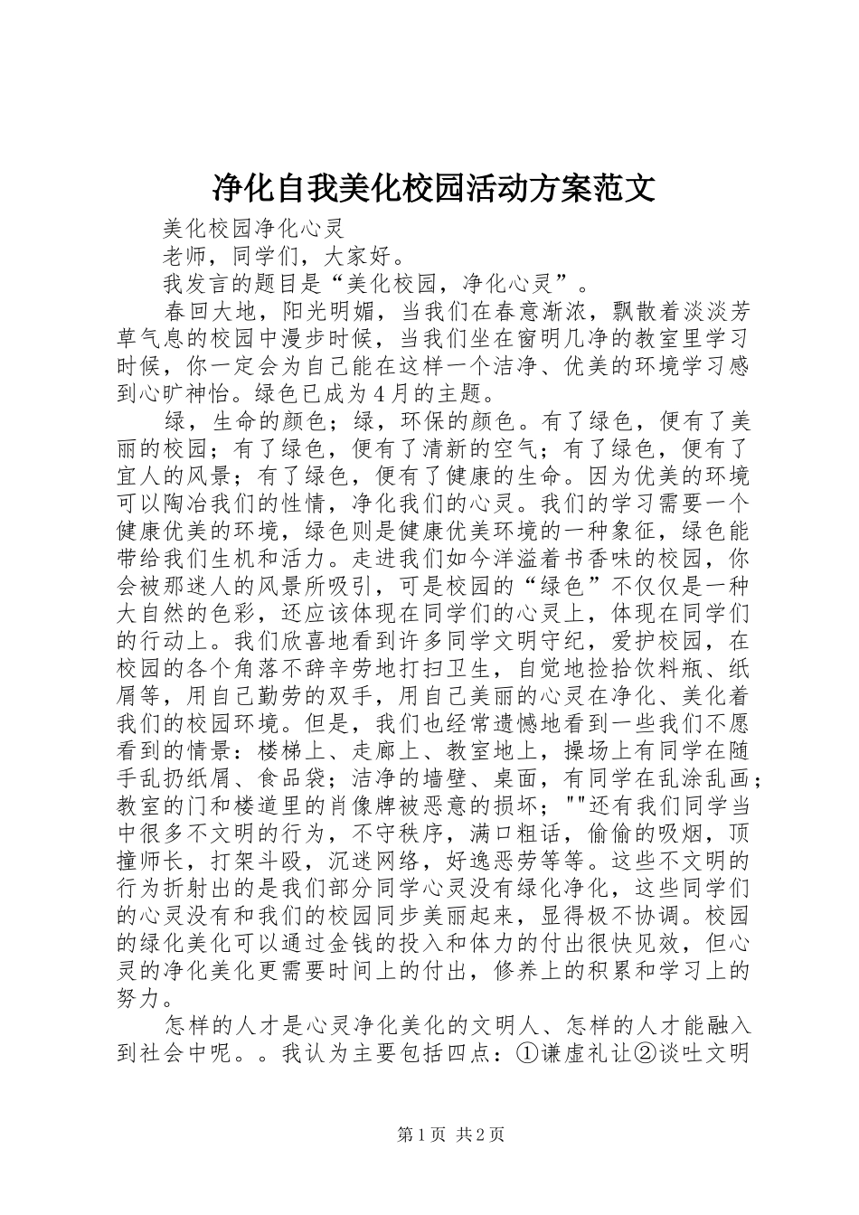 净化自我美化校园活动实施方案范文 _第1页