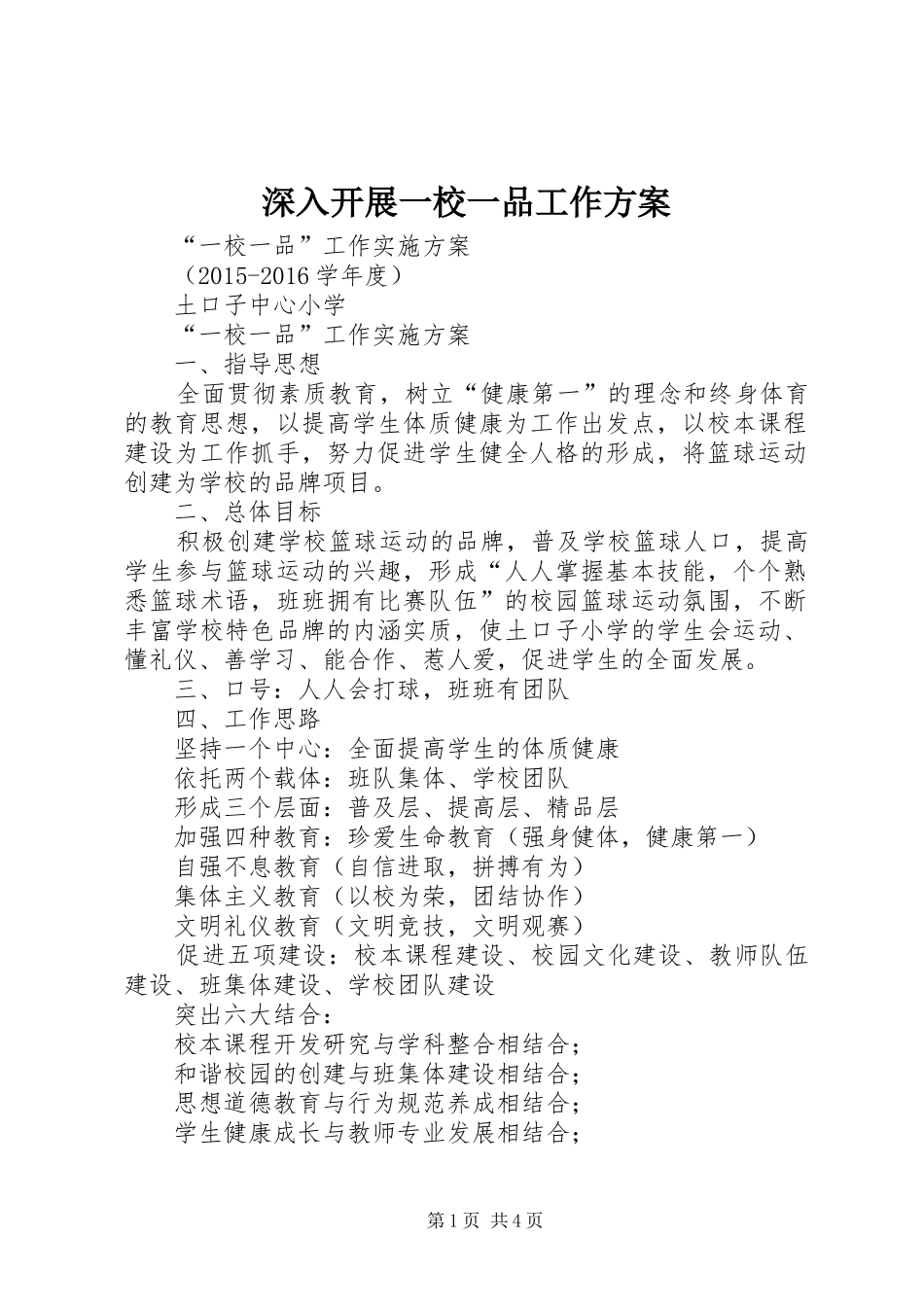 深入开展一校一品工作实施方案 _第1页