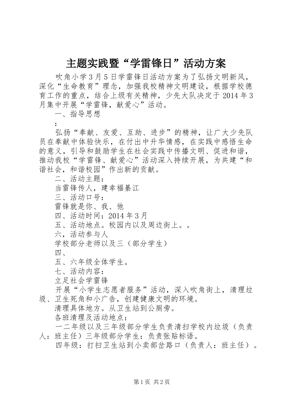 主题实践暨“学雷锋日”活动实施方案 _第1页
