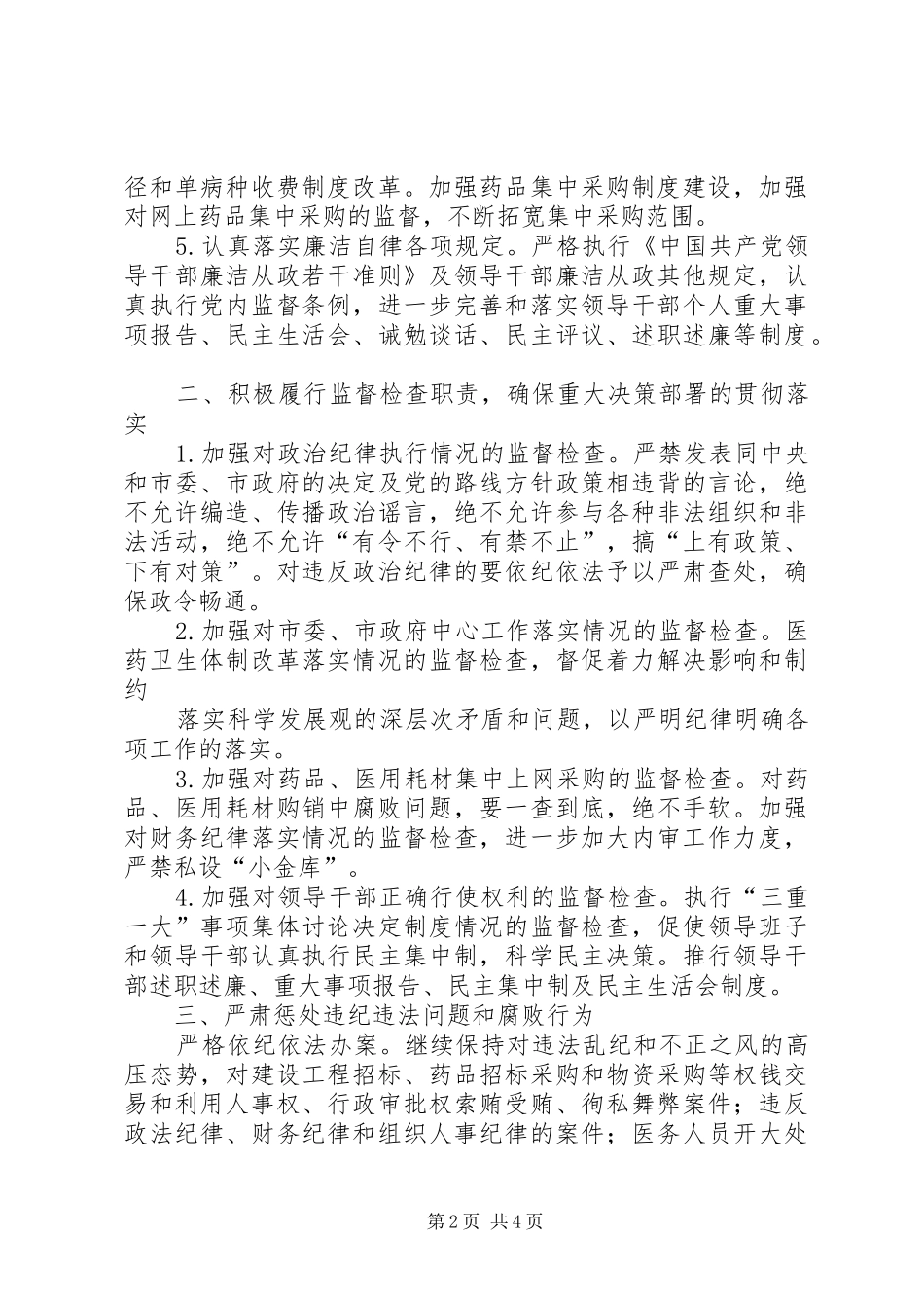 党风廉政建设和反腐败方案 _第2页