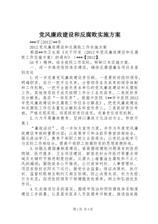党风廉政建设和反腐败方案 