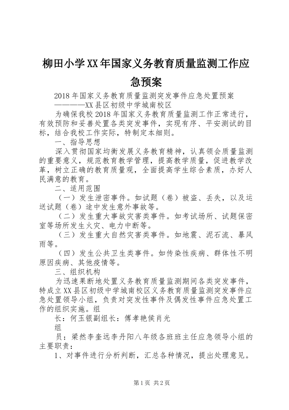 柳田小学XX年国家义务教育质量监测工作应急处理预案 _第1页