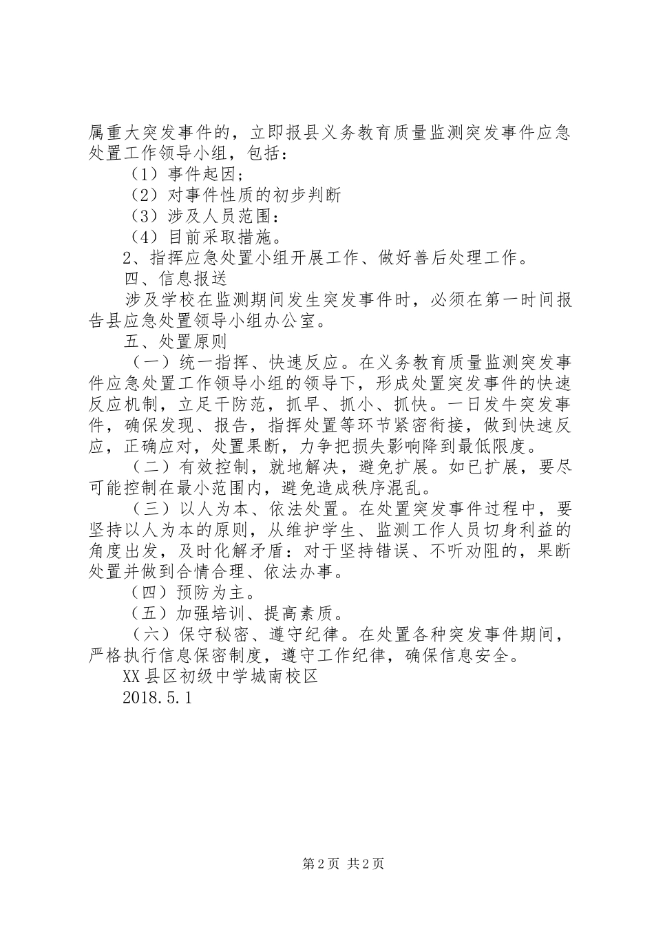 柳田小学XX年国家义务教育质量监测工作应急处理预案 _第2页