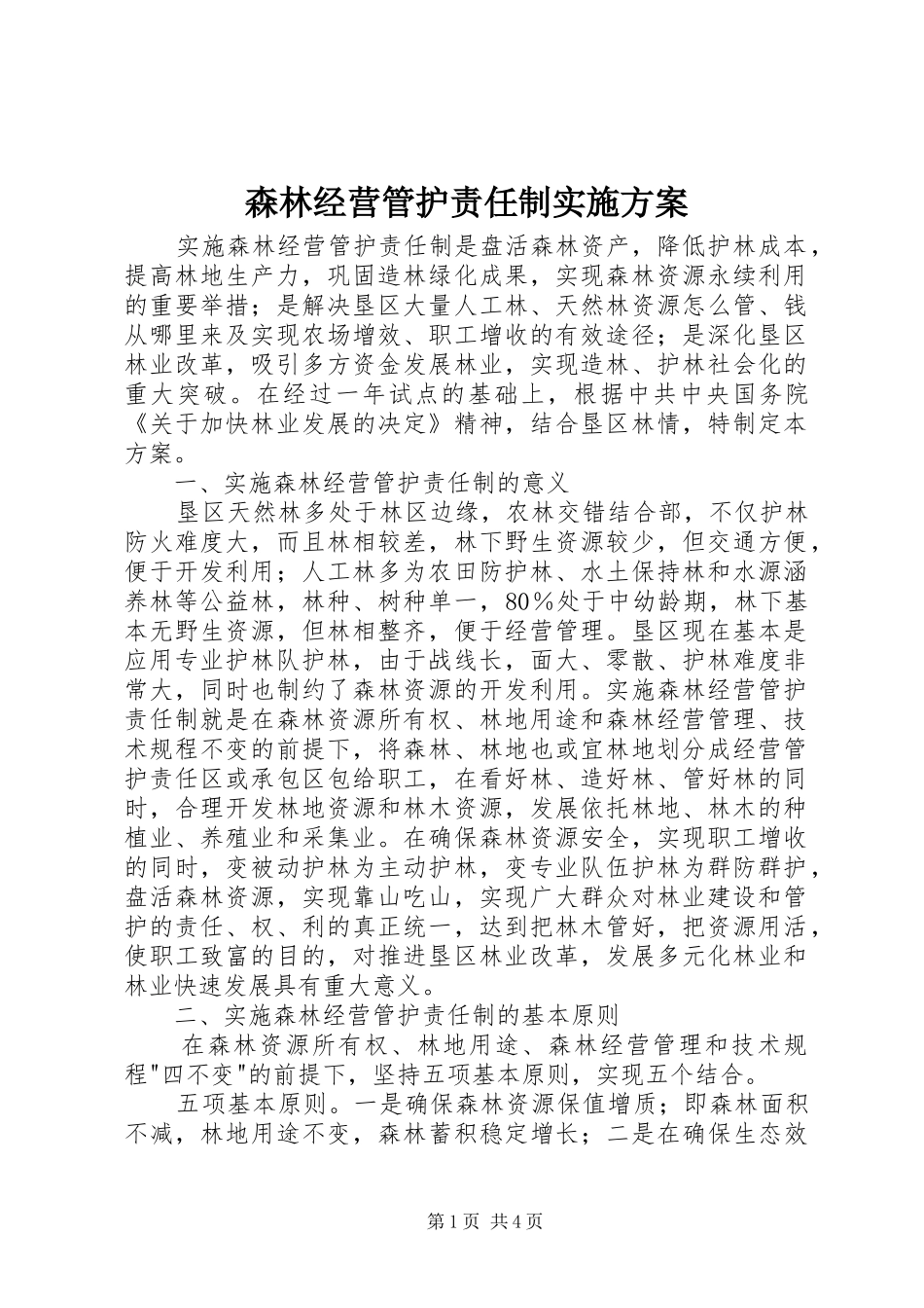 森林经营管护责任制方案 _第1页