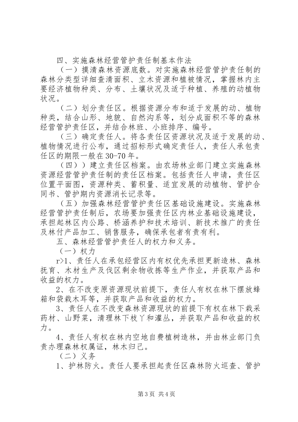 森林经营管护责任制方案 _第3页