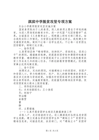 淇滨中学脱贫攻坚专项实施方案 