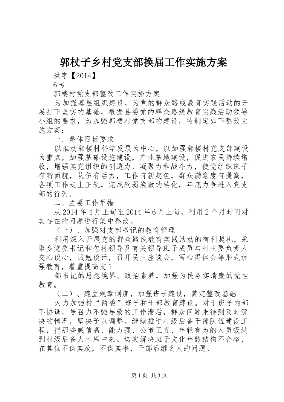 郭杖子乡村党支部换届工作方案 _第1页