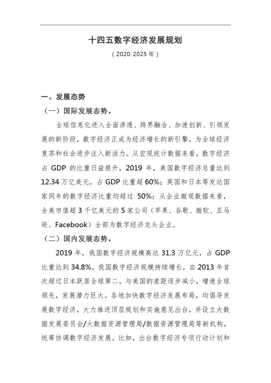 十四五数字经济发展规划纲要_第1页