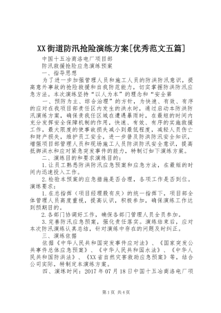 XX街道防汛抢险演练实施方案[优秀范文五篇] 
