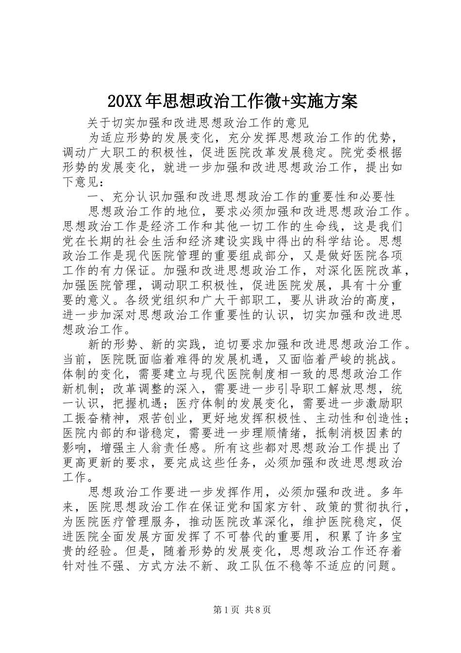 XX年思想政治工作微+方案 _第1页