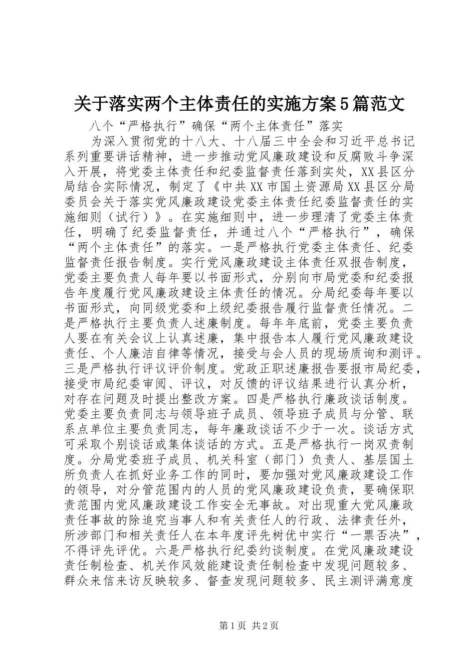 关于落实两个主体责任的方案5篇范文 _第1页