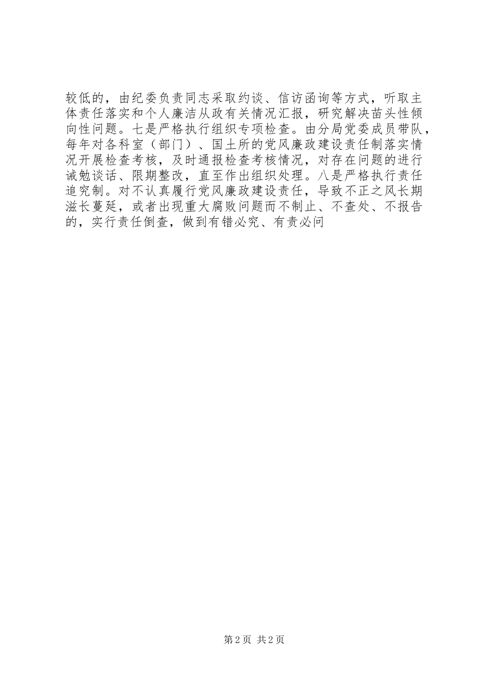 关于落实两个主体责任的方案5篇范文 _第2页