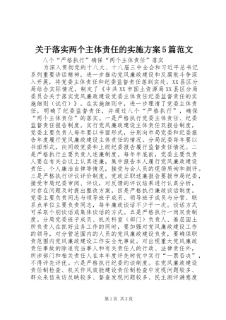 关于落实两个主体责任的方案5篇范文 