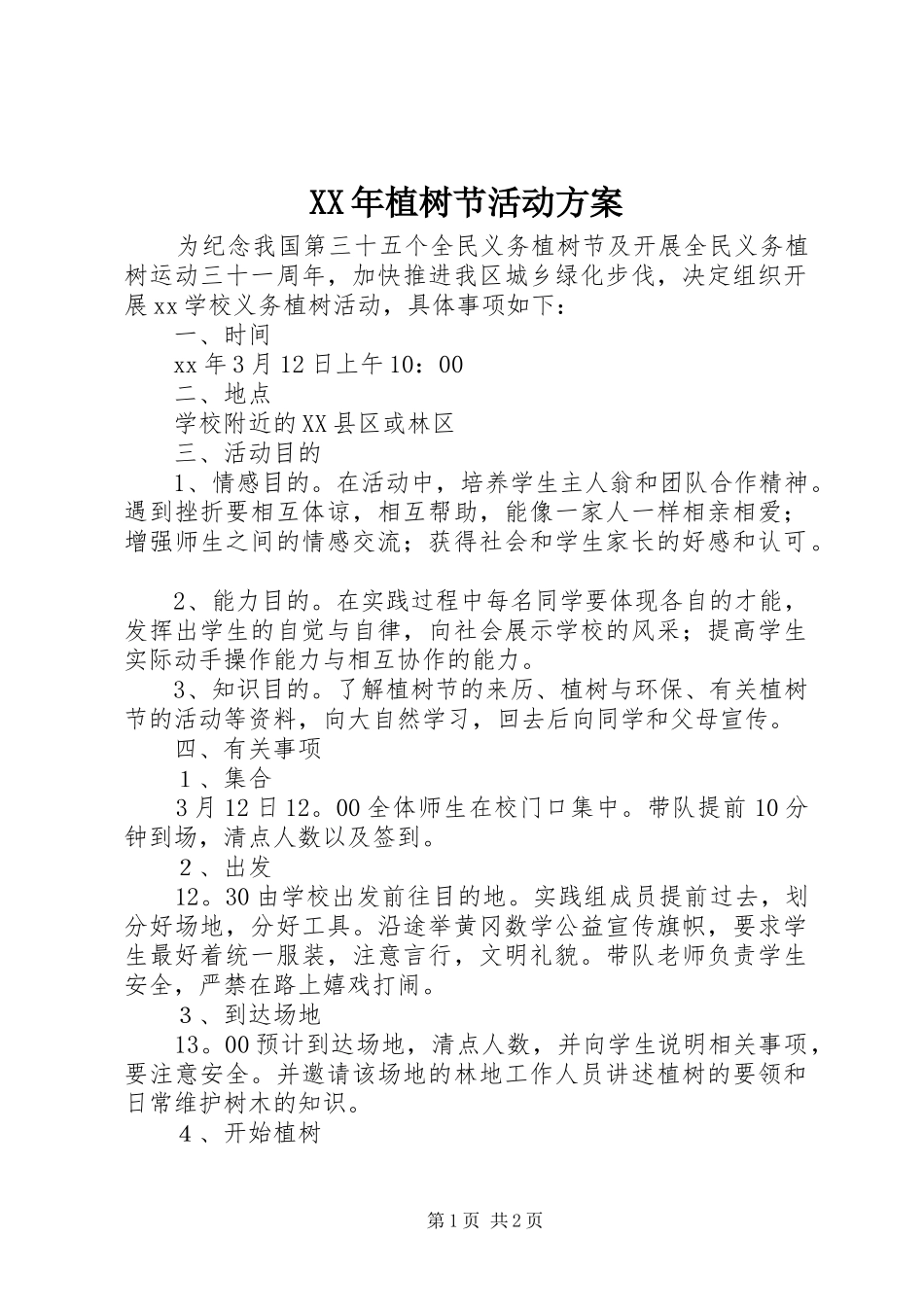 XX年植树节活动实施方案 _第1页