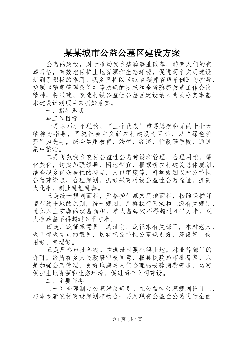 某某城市公益公墓区建设实施方案 _第1页