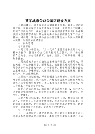 某某城市公益公墓区建设实施方案 