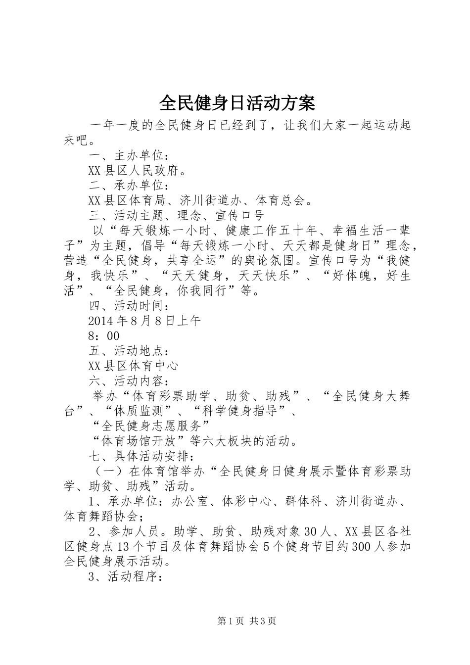 全民健身日活动实施方案 _第1页