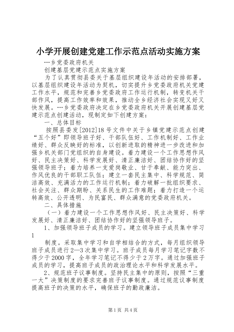 小学开展创建党建工作示范点活动方案 _第1页
