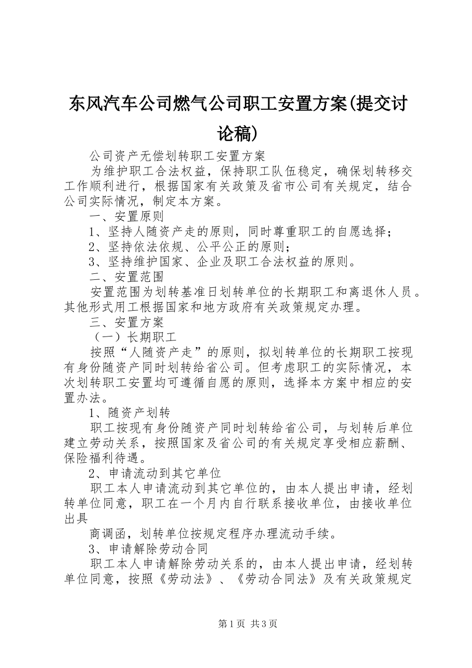 东风汽车公司燃气公司职工安置实施方案(提交讨论稿) _第1页