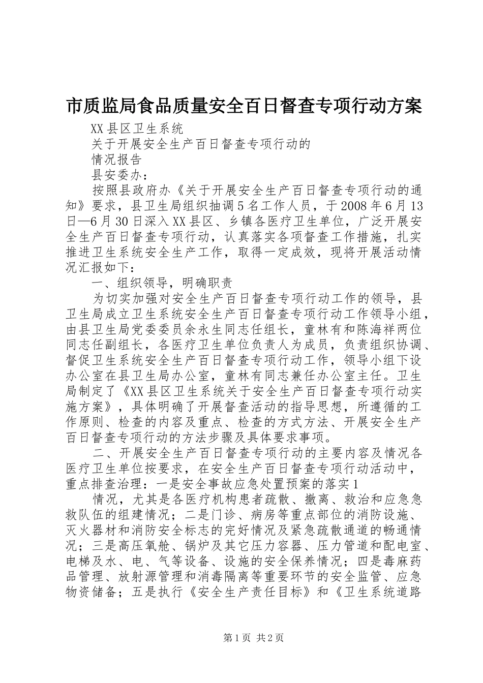 市质监局食品质量安全百日督查专项行动实施方案 _第1页