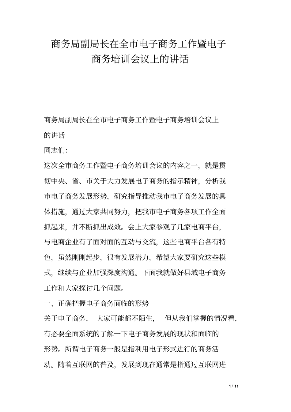 商务局副局长在全市电子商务工作暨电子商务培训会议上的讲话_第1页