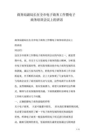 商务局副局长在全市电子商务工作暨电子商务培训会议上的讲话