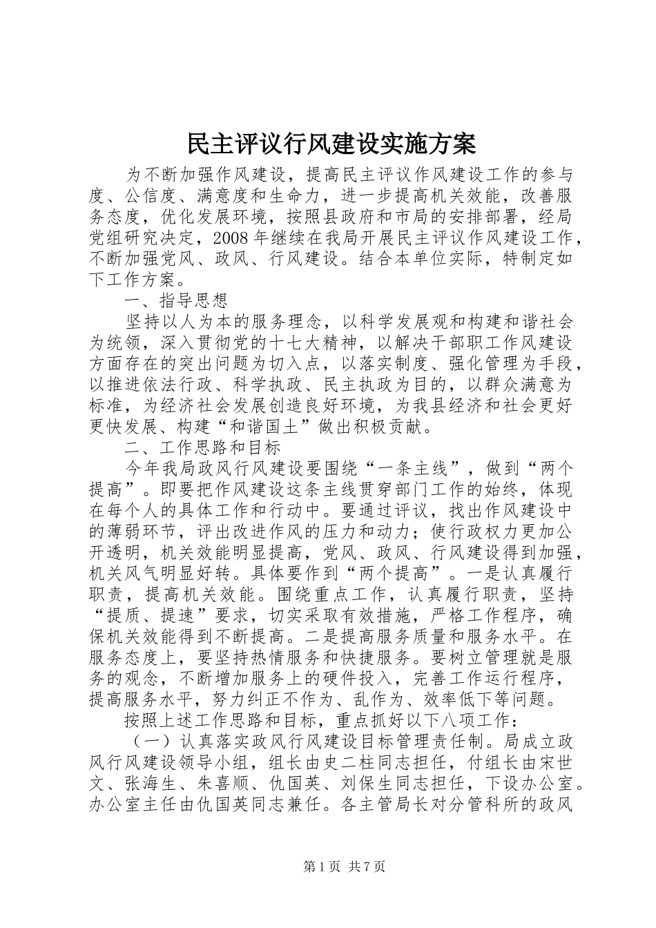 民主评议行风建设方案 _第1页