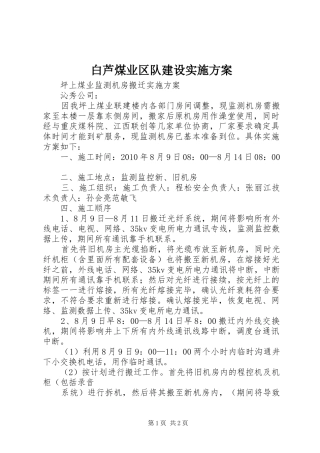 白芦煤业区队建设方案 