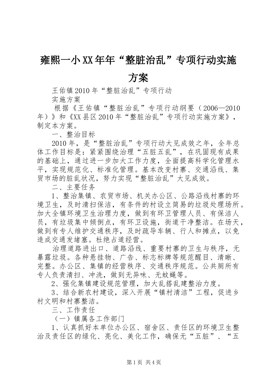 雍熙一小XX年年“整脏治乱”专项行动方案 _第1页