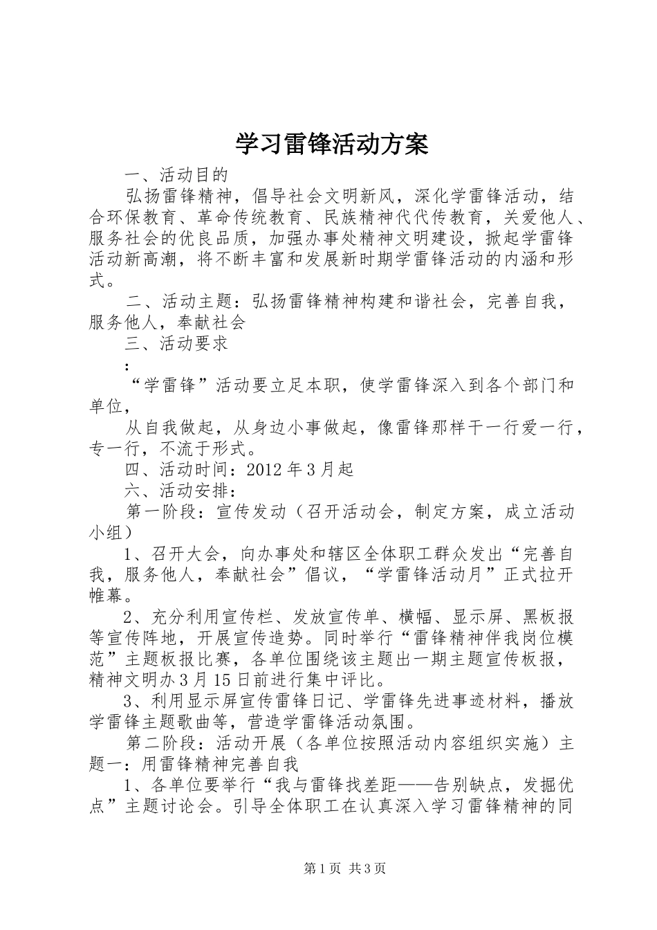 学习雷锋活动实施方案 _第1页