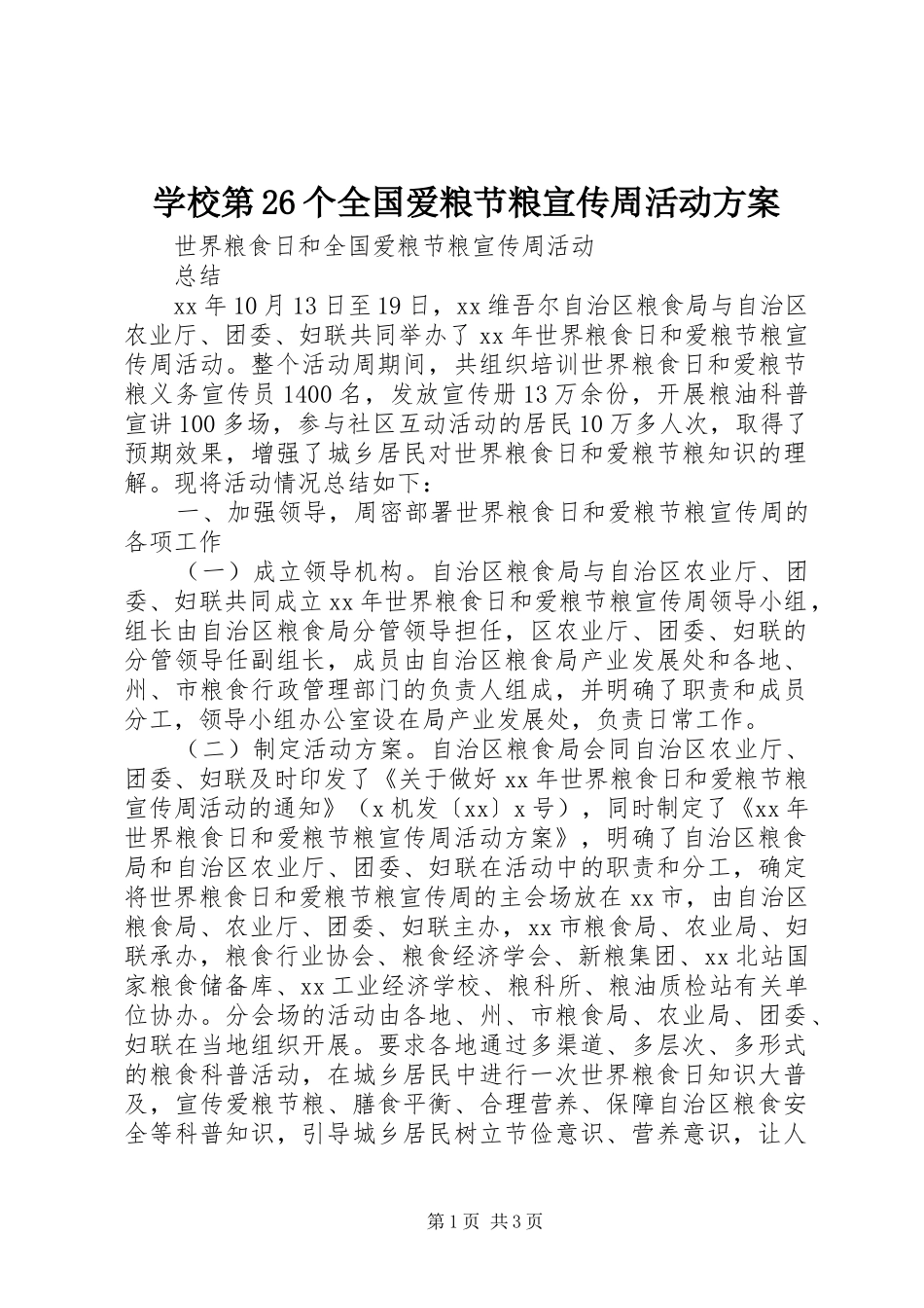 学校第26个全国爱粮节粮宣传周活动实施方案 _第1页