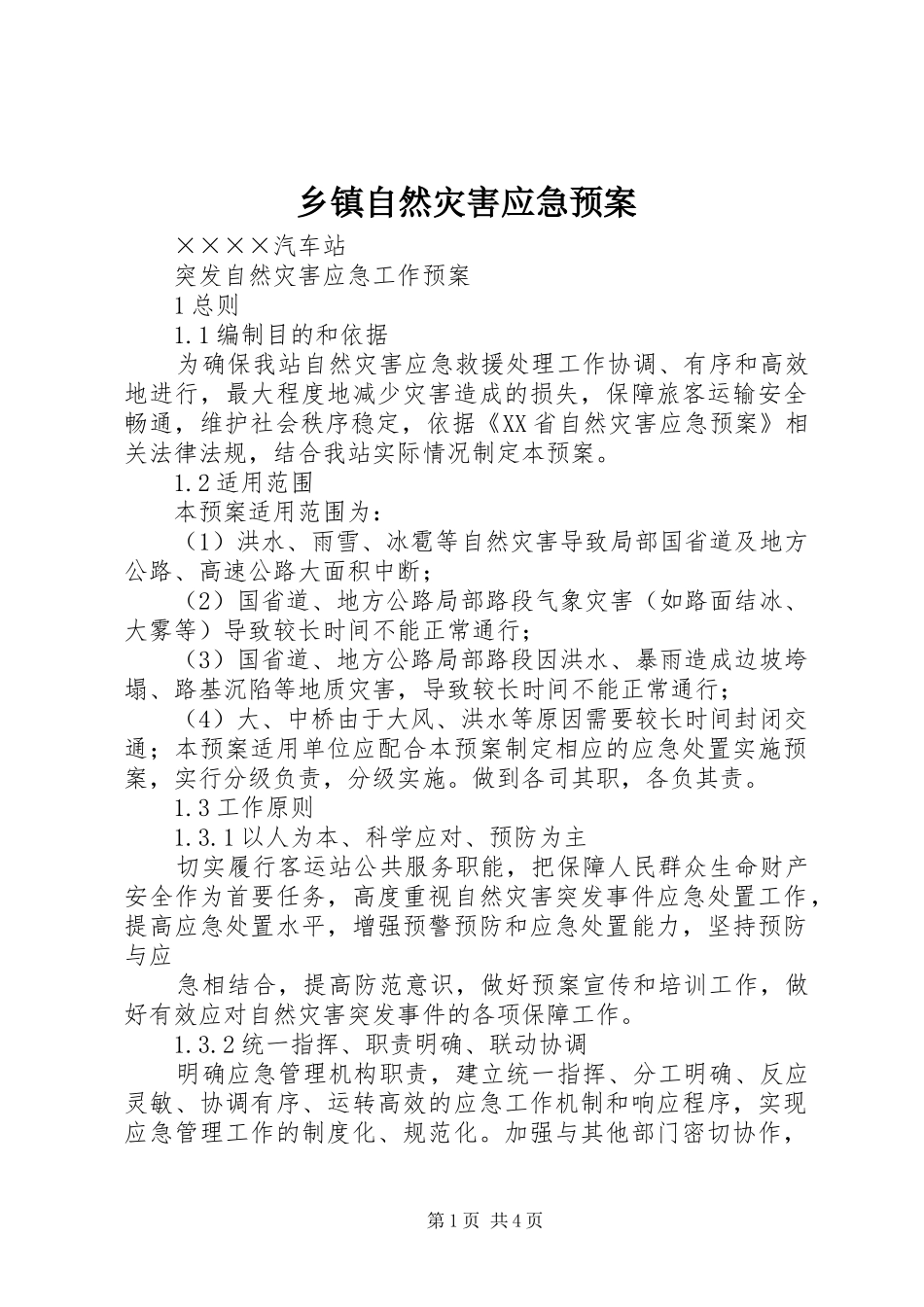 乡镇自然灾害应急处置预案 _第1页