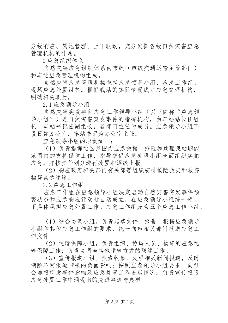 乡镇自然灾害应急处置预案 _第2页