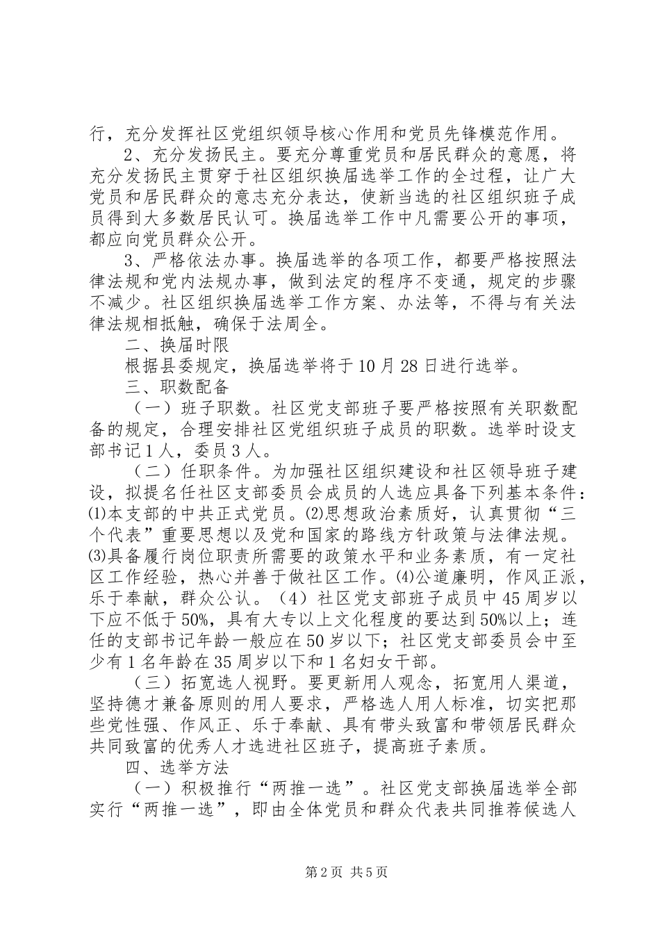 西集镇社区党支部换届选举工作方案.大全 _第2页