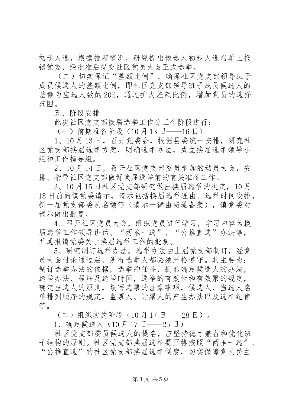 西集镇社区党支部换届选举工作方案.大全 _第3页