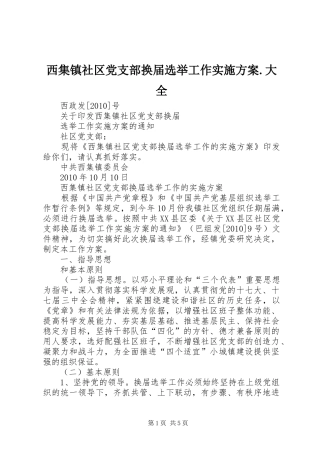 西集镇社区党支部换届选举工作方案.大全 