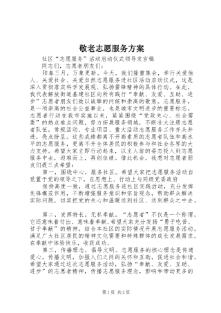 敬老志愿服务实施方案 