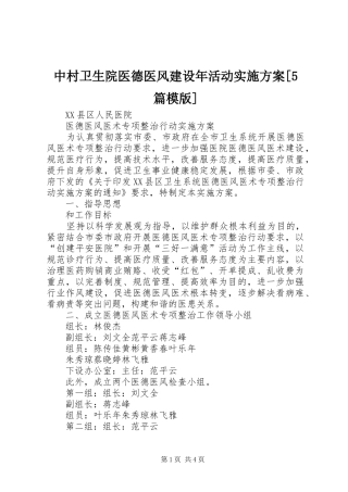 中村卫生院医德医风建设年活动方案[5篇模版] 