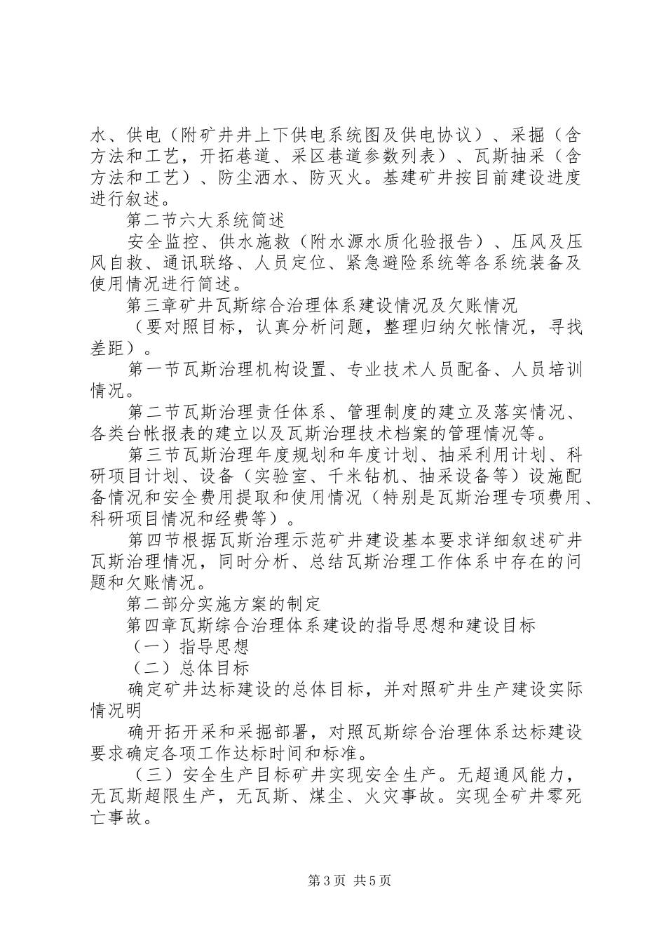 加快灾后水利薄弱环节建设方案(XX年XX年)编制提纲 _第3页