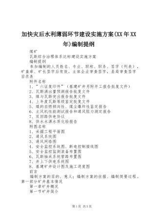 加快灾后水利薄弱环节建设方案(XX年XX年)编制提纲 