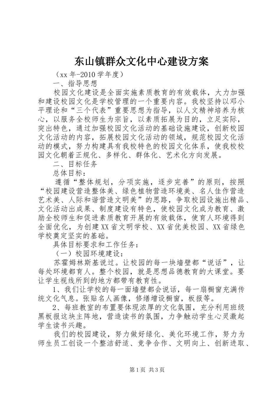 东山镇群众文化中心建设实施方案 _第1页