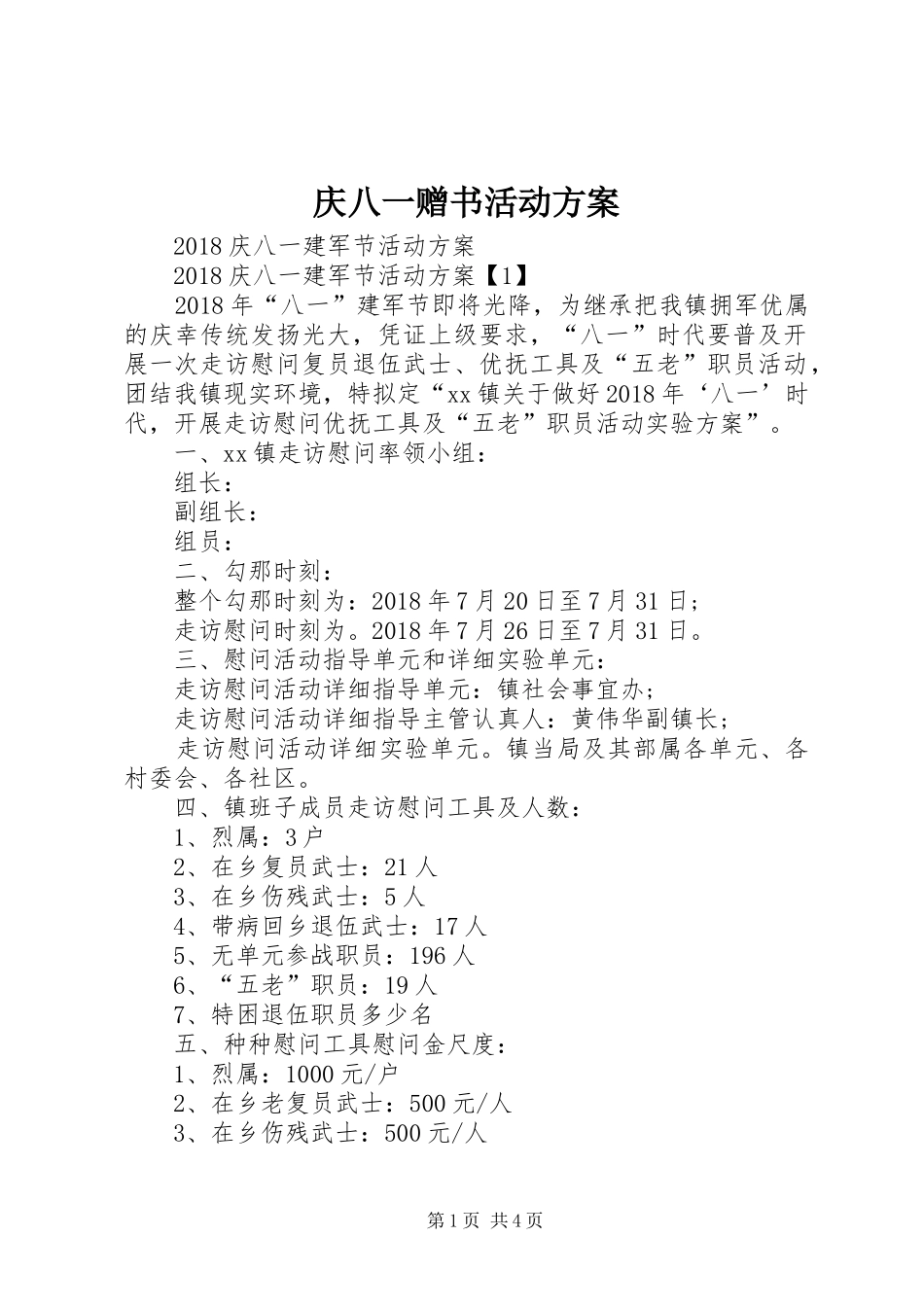 庆八一赠书活动实施方案 _第1页