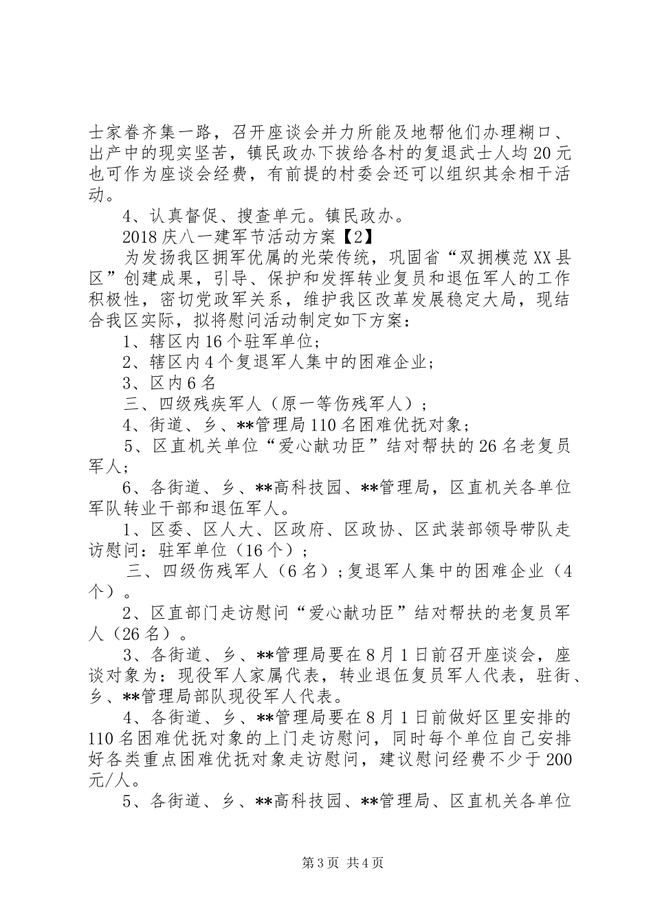 庆八一赠书活动实施方案 _第3页