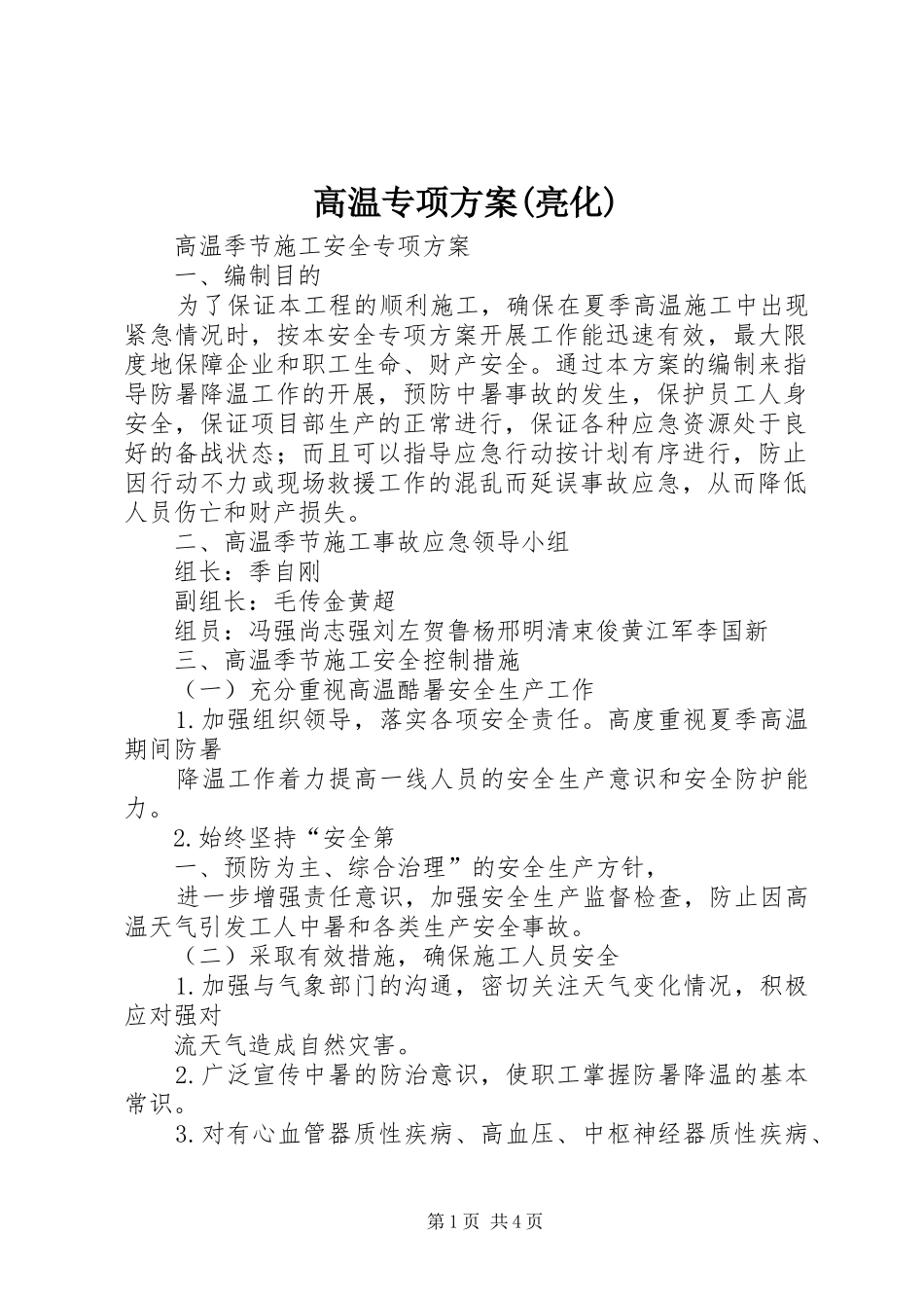 高温专项实施方案(亮化) _第1页